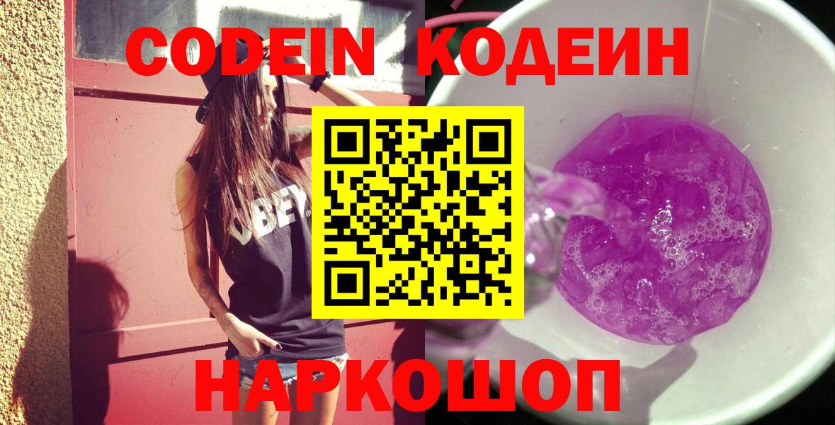 Codein напиток Lean (лин)  Codein Purple Drank  Вход с VPN  Смоленск 