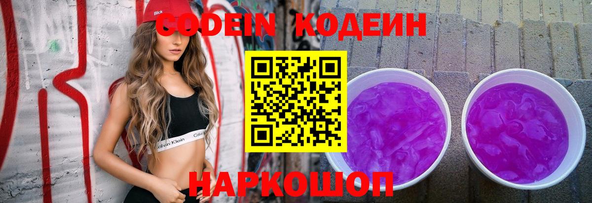 Кодеиновый сироп Lean Purple Drank Смоленск